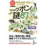 浅井建爾 地理・地図・地名からよくわかる!ニッポンの謎87 まだまだ知らないことだらけ! じっぴコンパクト 205 Book