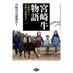 宮崎日日新聞社 宮崎牛物語 口蹄疫から奇跡の連続日本一へ Book