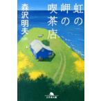 森沢明夫 虹の岬の喫茶店 Book