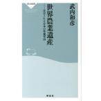 武内和彦 世界農業遺産 注目される日本の里地里山 祥伝社新書 347 Book