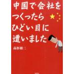 高杉裕二 中国で会社をつくったら、ひどい目に遭いました Book