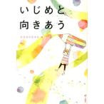 教育科学研究会 いじめと向きあう Book