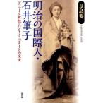 長島要一 明治の国際人・石井筆子 デンマーク女性ヨハンネ・ミュンターとの交流 Book