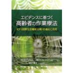 アニタ・アトウォル エビデンスに基づく高齢者の作業療法 ICF(国際生活機能分類)の適応と活用 Book
