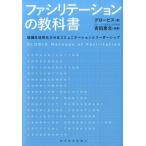 グロービズ ファシリテーションの教科書 組織を活性化させるコミュニケーションとリーダーシップ Book