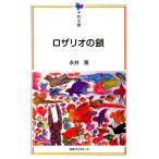 永井隆 (医学博士) ロザリオの鎖 平和文庫 Book