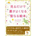 エレマリア 見るだけで運がよくなる「聖なる絵本」 サンマーク文庫 え 3-1 Book
