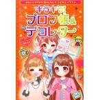 ハッピーガールズ委員会 キラキラ!プロフ帳&デコレター かわいい!キラキラ!超かんたんデコ文字&イラスト Book