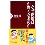 菊池新 なぜ皮膚はかゆくなるのか PHP新書 953 Book
