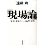 遠藤功 現場論 「非凡な現場」をつくる論理と実践 Book