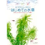 月刊アクアライフ編集部 かんたんきれいはじめての水草 新版 水槽で屋外で小さな器で Book