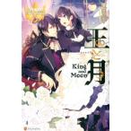 夏目みや 王と月 レジーナブックス Book