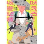 仙川環 吠えろ!坂巻記者 ハルキ文庫 せ 2-2 Book