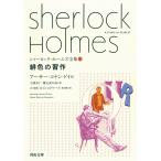 アーサー・コナン・ドイル 緋色の習作 Book