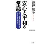 曽野綾子 安心と平和の常識 「安心して暮らせる生活」など、もともとこの世にない WAC BUNKO 206 Book