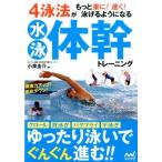 小泉圭介 水泳体幹トレーニング 4泳法がもっと楽に!速く!泳げるようになる Book