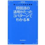 チョ・ヒチョル 韓国語の活用がたった3パターンでわかる本 ヒチョル式超シンプル活用法講義 Book