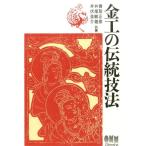 香取正彦 金工の伝統技法 Book