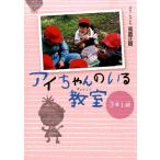 高倉正樹 アイちゃんのいる教室3年1組 Book