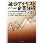 日本証券アナリスト協会 証券アナリストのための企業分析 第4版 定量・定性分析と投資価値評価 Book