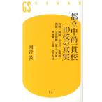 河合敦 都立中高一貫校10校の真実 白鴎/両国/小石川/桜修館/武蔵/立川国際/富士/大泉/南多摩/三鷹/区立九段 幻冬舎新書 Book