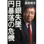 藤巻健史 日銀失墜、円暴落の危機 Book