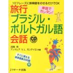 浜岡究 単語でカンタン!旅行ブラジル・ポルトガル語会話 10フレーズに旅単語をのせるだけでOK Book