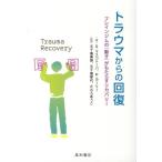 スベトラーナ・マスコトーバ トラウマからの回復 ブレインジムの「動き」がもたらすリカバリー Book