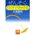 久徳重和 ぜんそくは自分で治せる 祥伝社黄金文庫 き 12-1 Book