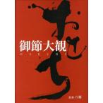 旭屋出版編集部 御節大観 Book