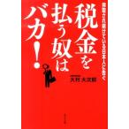 大村大次郎 税金を払う奴はバカ! 搾取され続けている日本人に告ぐ Book