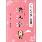 辻信太郎 みんなのたあ坊の先人訓 今も大切な日本の言葉100 Book