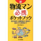 鈴木邦成 新・物流マン必携ポケットブック 国内物流・国際物流・貿易の基本から実務まで Book