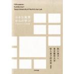 乾久美子 小さな風景からの学び さまざまなサービスの表情 Book