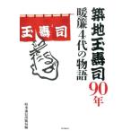 時事通信出版局 築地玉寿司90年 暖簾4代の物語 Book