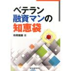 ショッピング融資 寺岡雅顕 ベテラン融資マンの知恵袋 Book