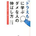 小林奨 「ドラえもん」に学ぶダメな人の伸ばし方 5つのタイプ別に見る「人を育てる」テクニック Book