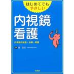 椿昌裕 はじめてでもやさしい内視鏡看護 内視鏡の検査・治療・看護 Book