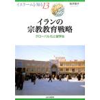 桜井啓子 イランの宗教教育戦略 グローバル化と留学生 イスラームを知る 13 Book