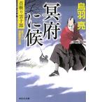 鳥羽亮 冥府に候 首斬り雲十郎 祥伝社文庫 と 8-47 Book