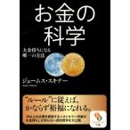 ジェームス・スキナー お金の科学 大金持ちになる唯一の方法 サンマーク文庫 し 5-1 Book