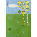 老後はひとり暮らしが幸せ 自由に気ままに、最後まで。 辻川覚志／著