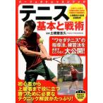 テニス基本と戦術 パーフェクトレッスンブック Book
