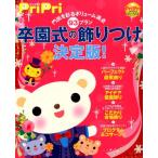 卒園式の飾りつけ決定版! 門出を彩るボリューム満点93プラン プリプリBOOKS Book