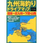 つり人社出版部 九州海釣りドライブマップ国東〜北九州〜下関・山陰 Book