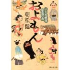 朝松健 およもん いじめ妖怪撃退の巻 廣済堂文庫 あ 16-2 Book