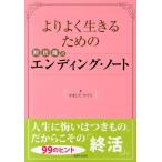 やましたひでこ よりよく生きるための断捨離式エンディング・ノート Book