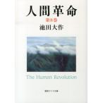 池田大作 人間革命 第8巻 聖教ワイド文庫 57 Book
