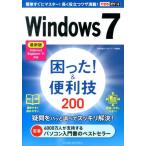 広野忠敏 Windows7困った!&便利技200 最新版Internet Explorer11対応 できるポケット Book