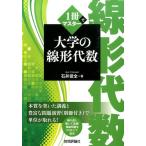 石井俊全 1冊でマスター大学の線形代数 Book
